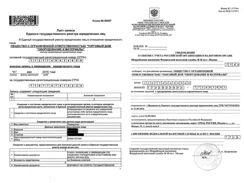 С ограниченной ответственностью торговый дом. Общество с ограниченной ОТВЕТСТВЕННОСТЬЮ торговый дом. Уведомление о снятии с учета юридического лица в налоговом органе. Форма 1-5 учет КНД 1121013. Общество с ограниченной ОТВЕТСТВЕННОСТЬЮ 